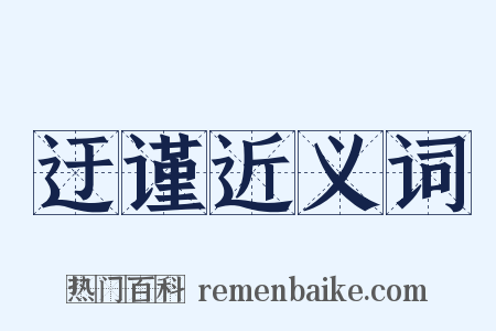 迂谨近义词是什么意思的图片